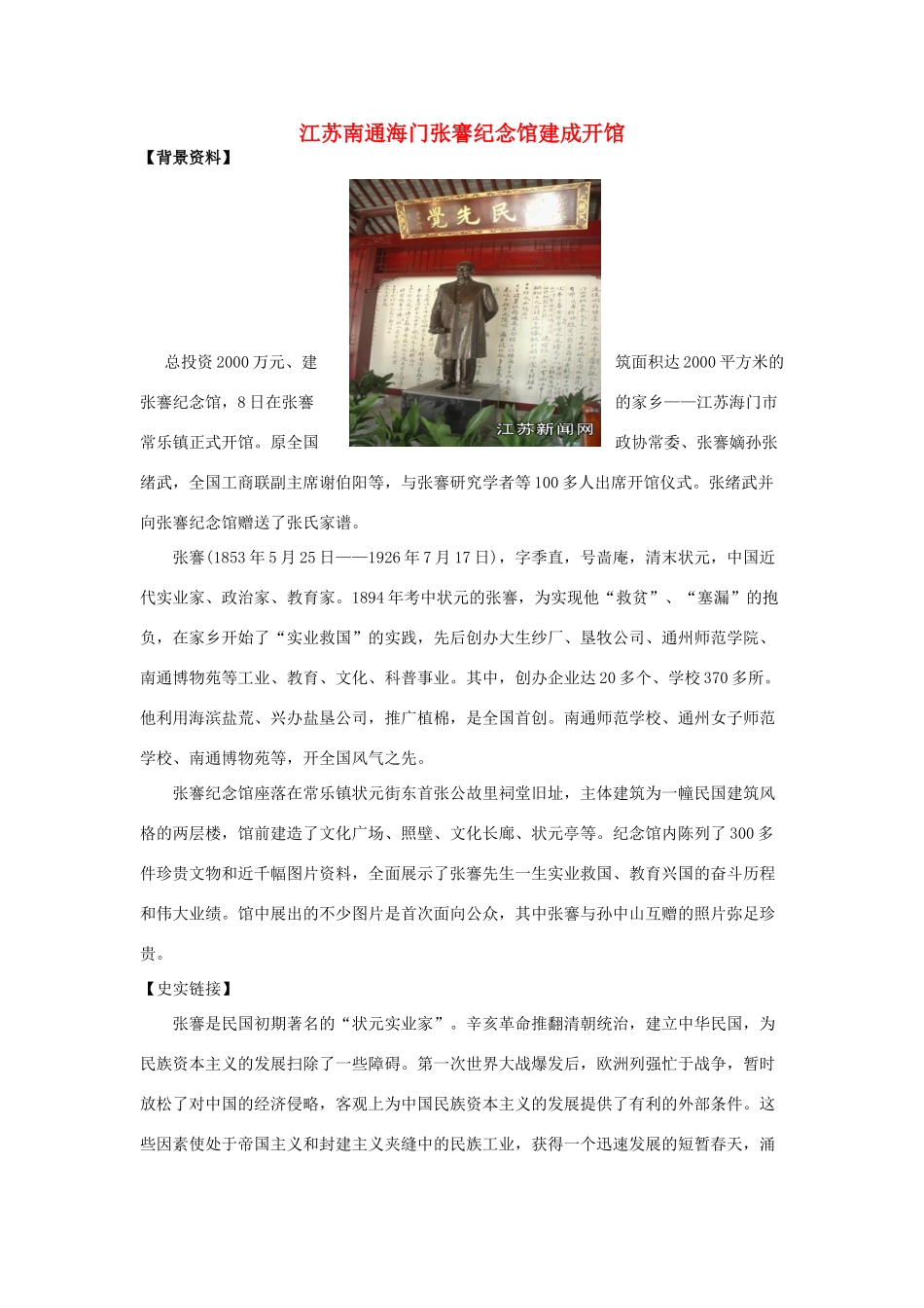 江苏南通海门2011高考历史热点 张謇纪念馆建成开馆素材 人民版_第1页