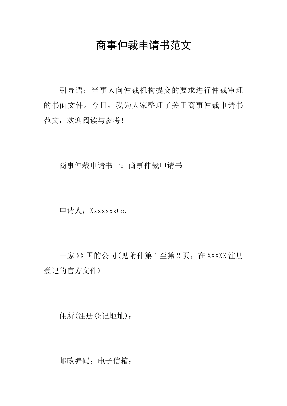 商事仲裁申请书范文_第1页