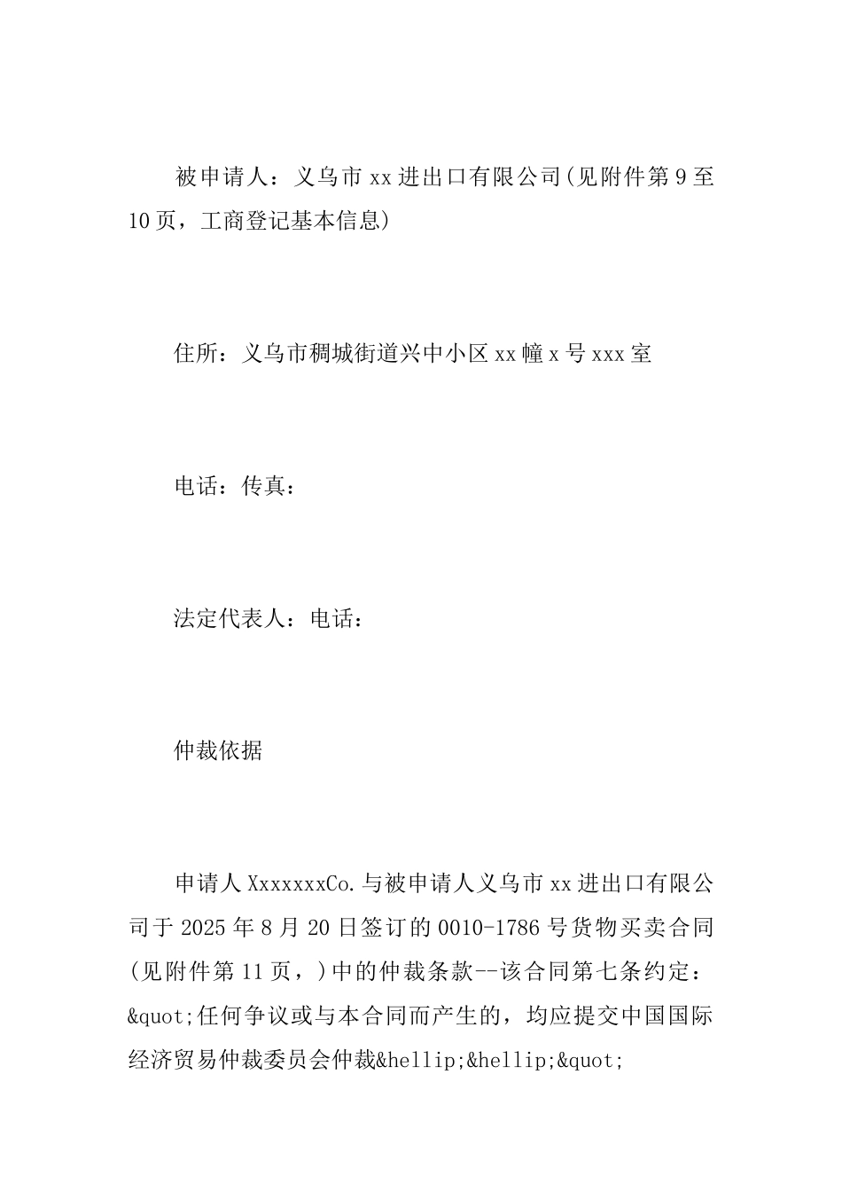 商事仲裁申请书范文_第3页