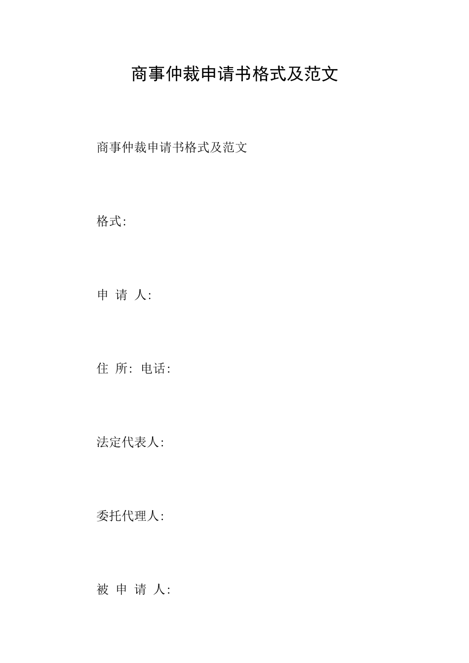 商事仲裁申请书格式及范文_第1页