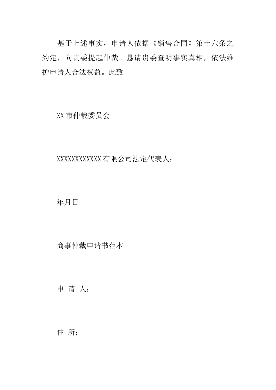 商事仲裁申请书范文仲裁申请书_第3页