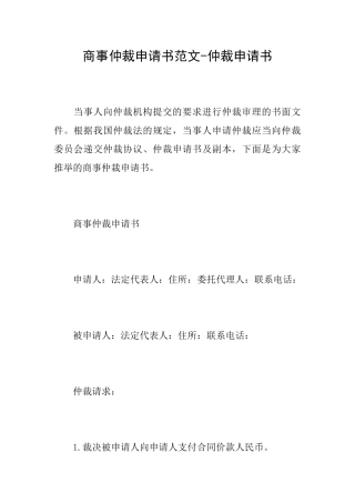 商事仲裁申请书范文仲裁申请书