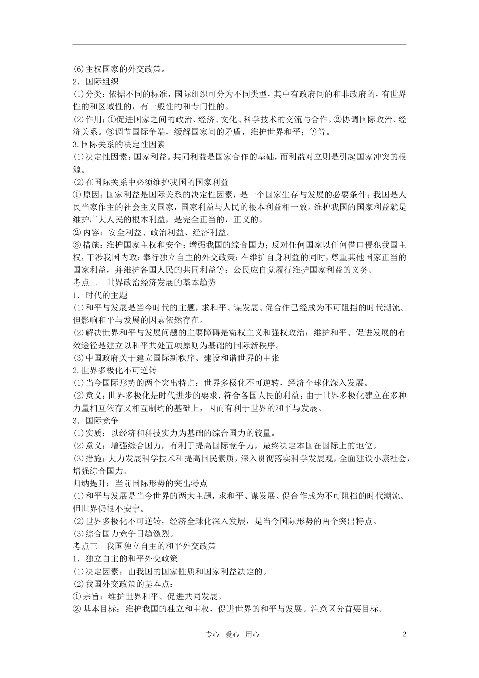 江苏省南京市2011年高三政治二轮知识专题复习 政治生活 第四单元知识整合 国际社会1教案 新人教版_第2页