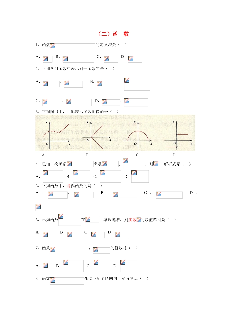 江苏省南师大附中2009高三数学精品学案：2：函数_第1页