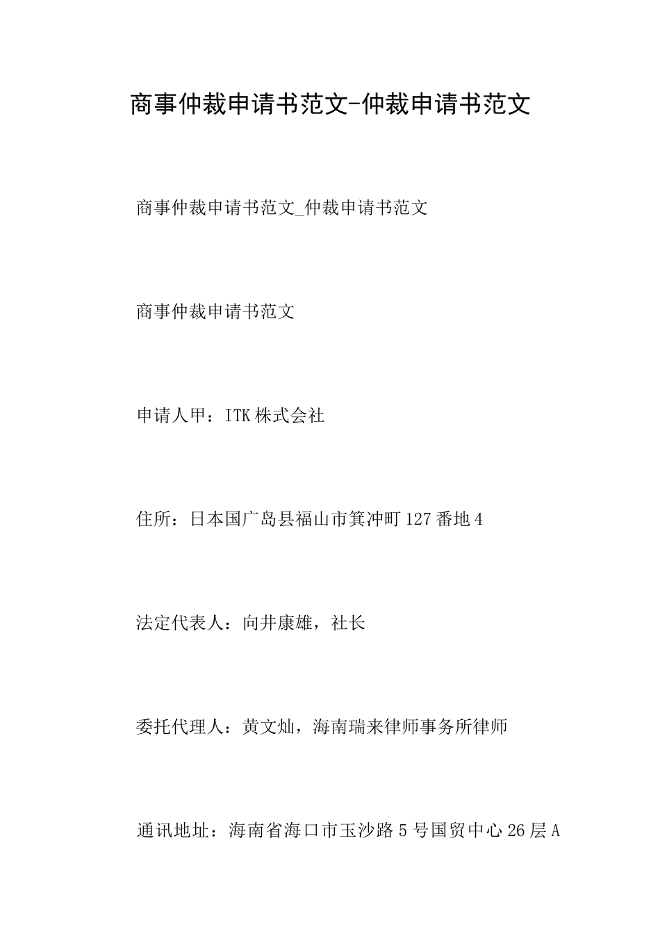 商事仲裁申请书范文仲裁申请书范文_第1页