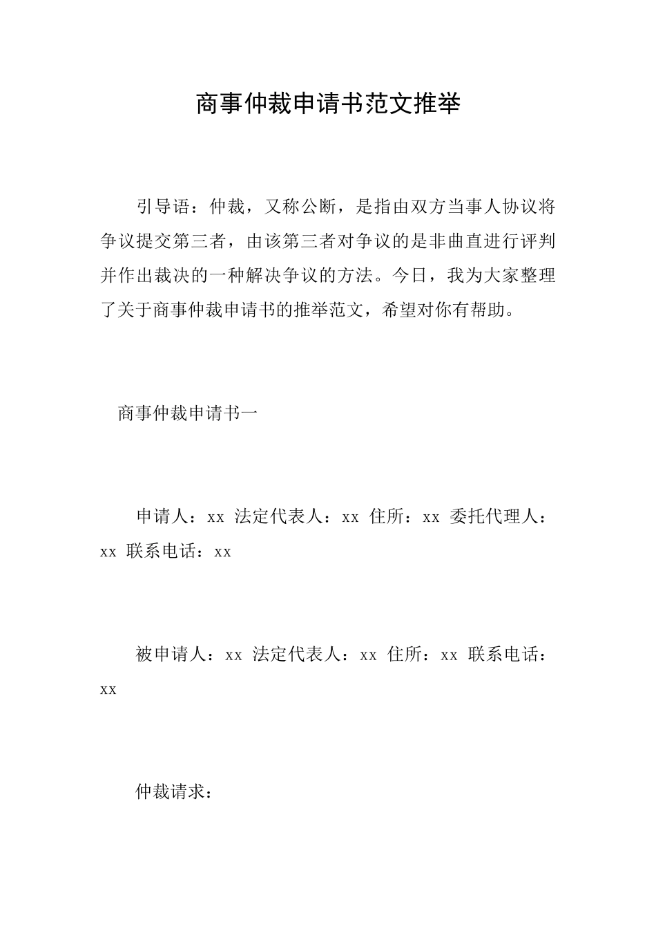 商事仲裁申请书范文推荐_第1页