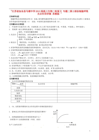 江苏省如东县马塘中学2013届高三生物二轮复习 专题二第2部份细胞呼吸光合作用学案 苏教版