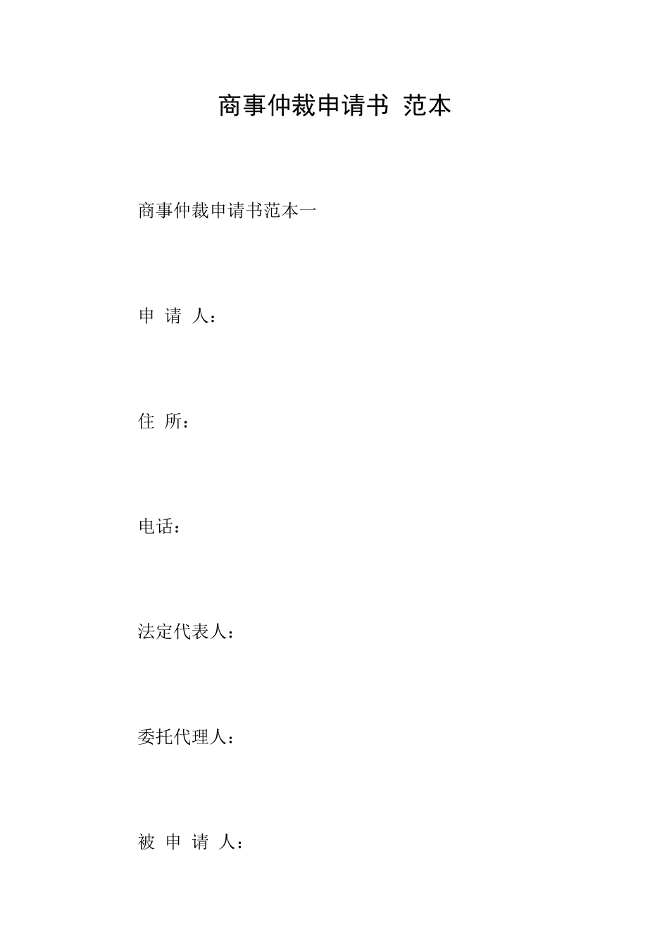 商事仲裁申请书范本_第1页