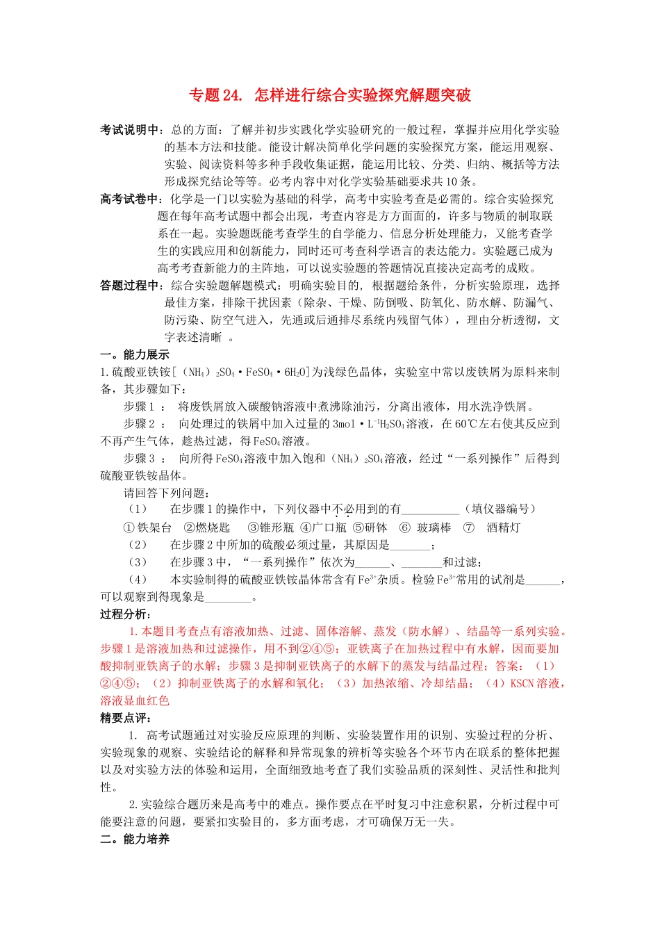 江苏省2013届高三化学二轮复习 专题24 怎样进行综合实验探究解题突破精品学案_第1页