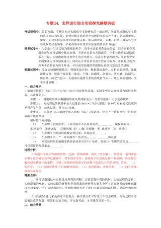 江苏省2013届高三化学二轮复习 专题24 怎样进行综合实验探究解题突破精品学案