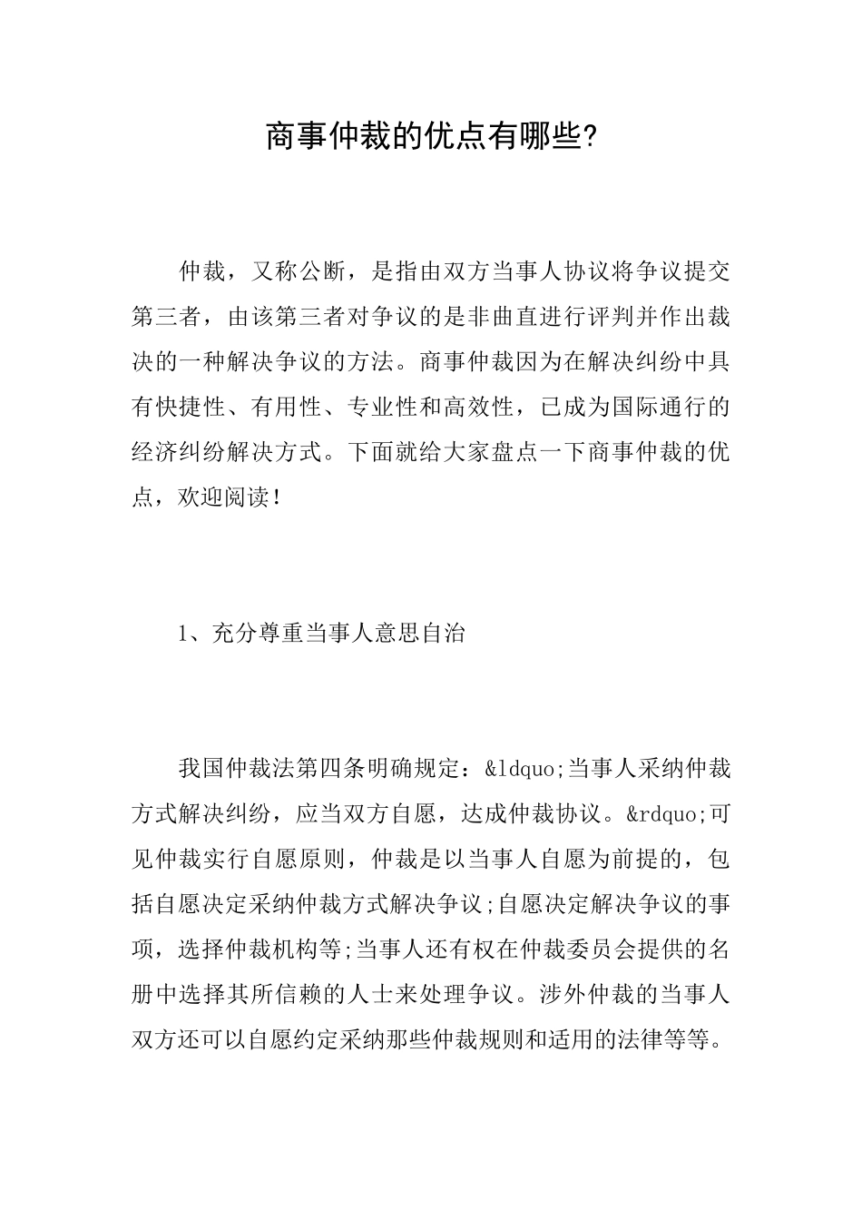 商事仲裁的优点有哪些_第1页