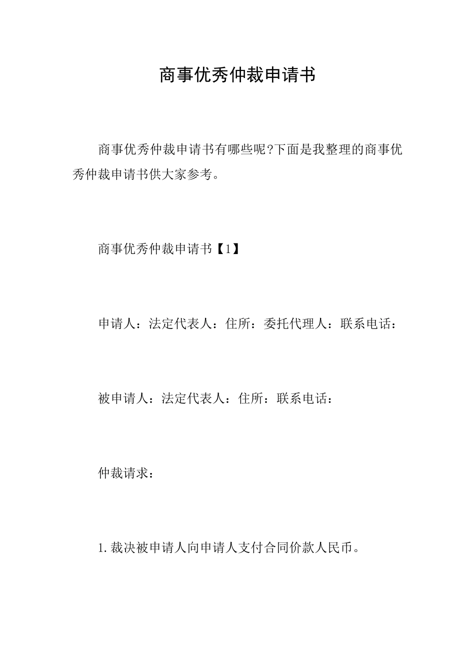 商事优秀仲裁申请书_第1页