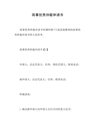 商事优秀仲裁申请书