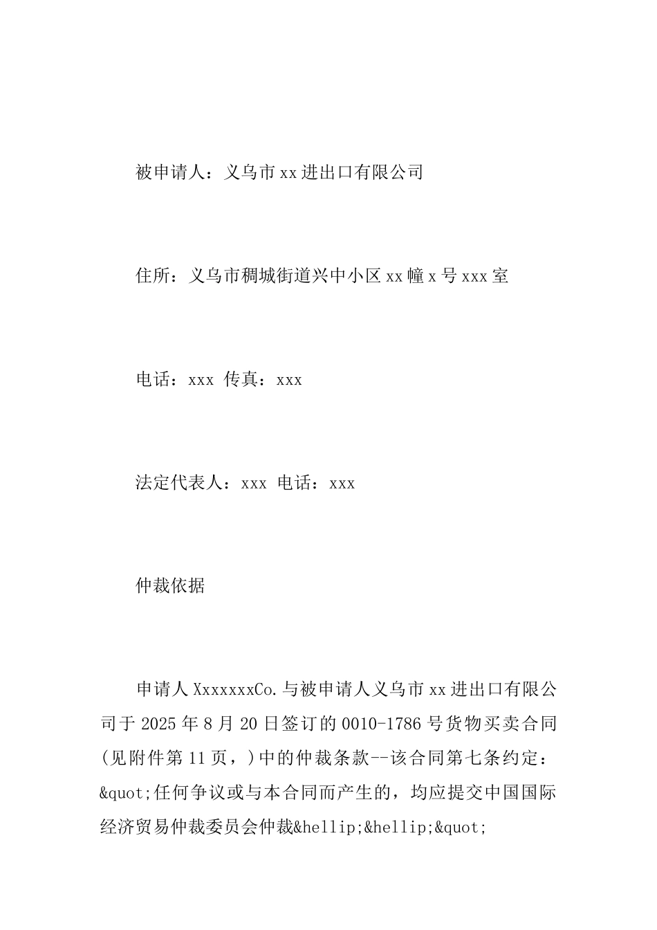 商事纠纷仲裁申请书范文_第3页