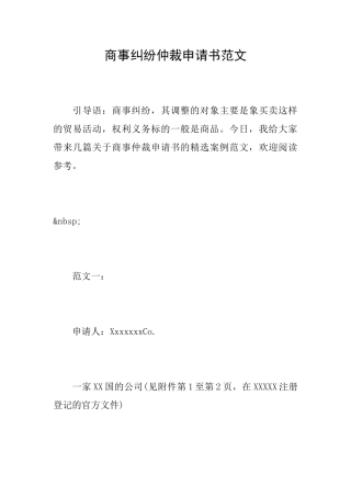 商事纠纷仲裁申请书范文