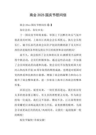商会2025国庆节慰问信