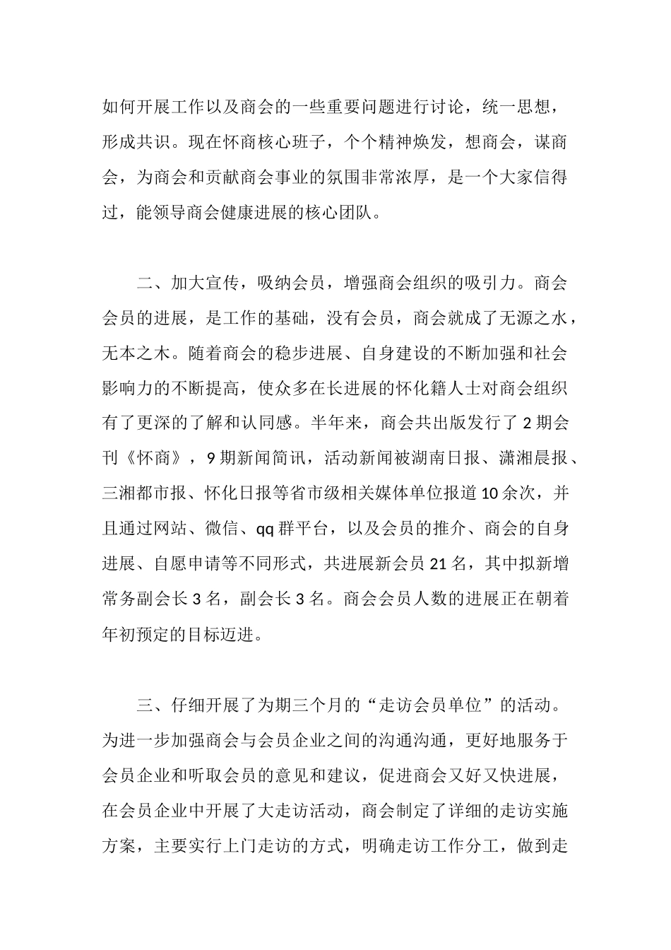 商会上半年工作情况汇报_第2页