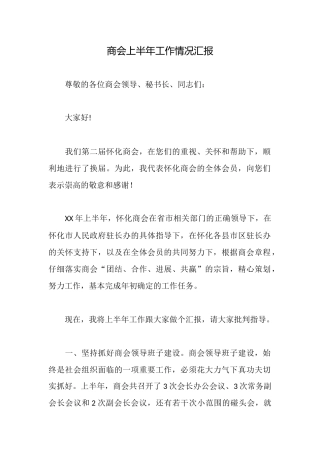 商会上半年工作情况汇报