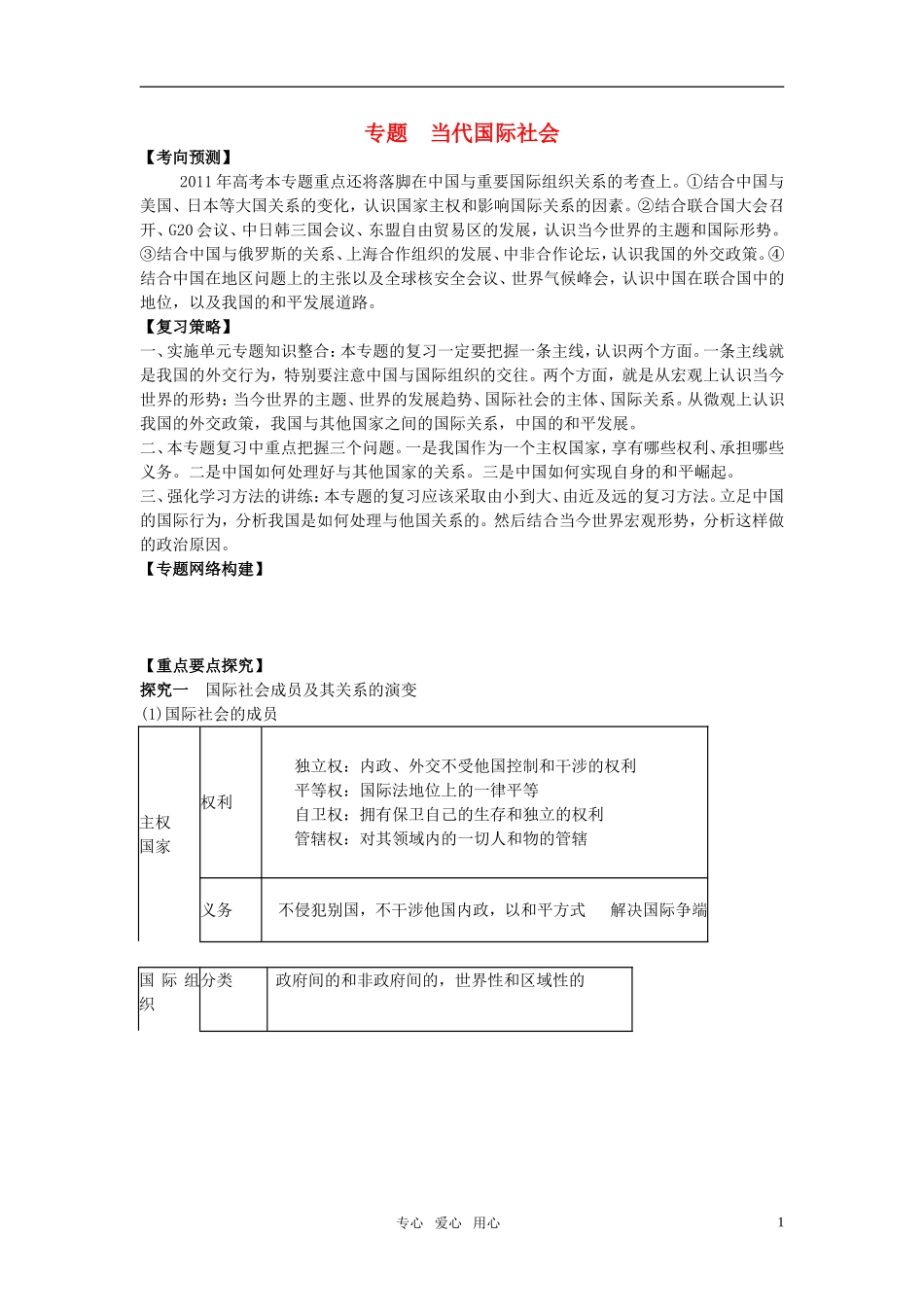 江苏省南京市2011年高三政治二轮知识专题复习 政治生活 第四单元知识整合 国际社会2教案 新人教版_第1页
