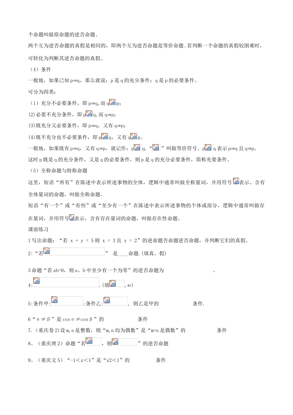江苏省南师大附中2009高三数学精品学案：2逻辑X_第2页