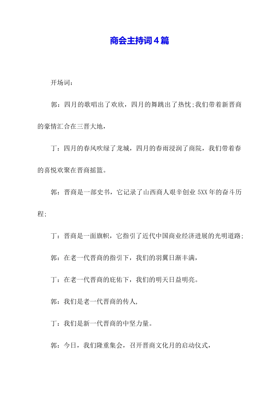 商会主持词4篇_第1页