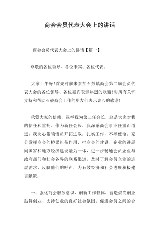 商会会员代表大会上的讲话