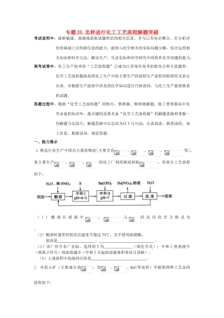 江苏省2013届高三化学二轮复习 专题25 怎样进行化工生产流程解题突破精品学案
