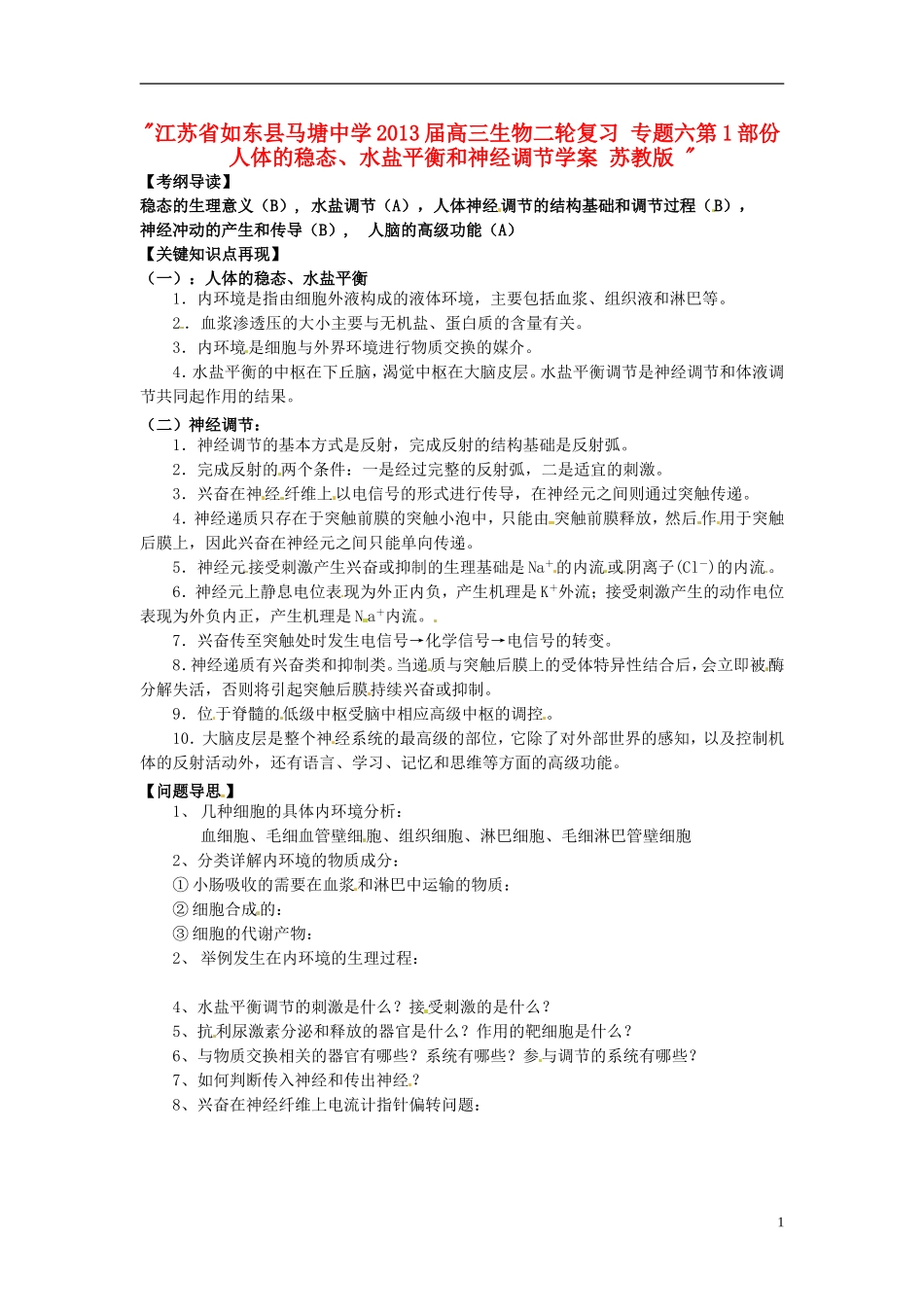 江苏省如东县马塘中学2013届高三生物二轮复习 专题六第1部份人体的稳态、水盐平衡和神经调节学案 苏教版 _第1页