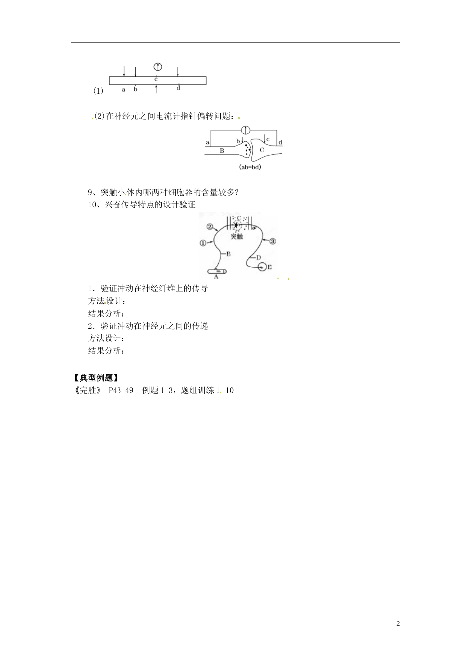 江苏省如东县马塘中学2013届高三生物二轮复习 专题六第1部份人体的稳态、水盐平衡和神经调节学案 苏教版 _第2页