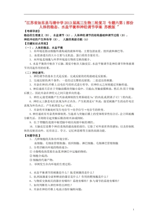 江苏省如东县马塘中学2013届高三生物二轮复习 专题六第1部份人体的稳态、水盐平衡和神经调节学案 苏教版 