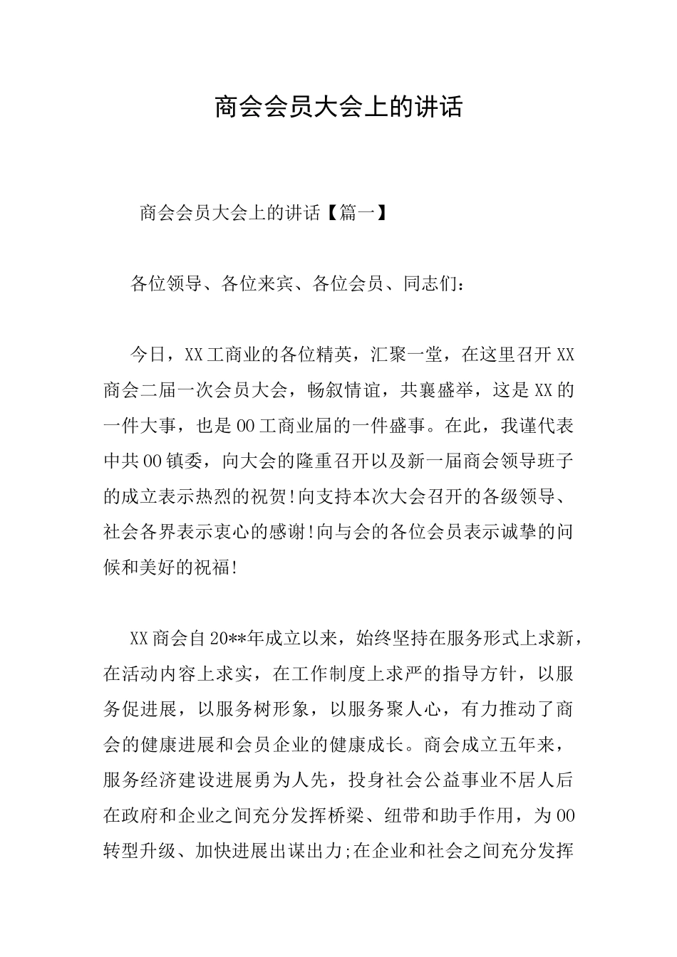 商会会员大会上的讲话_第1页