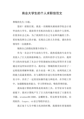 商会大学生的个人求职信范文