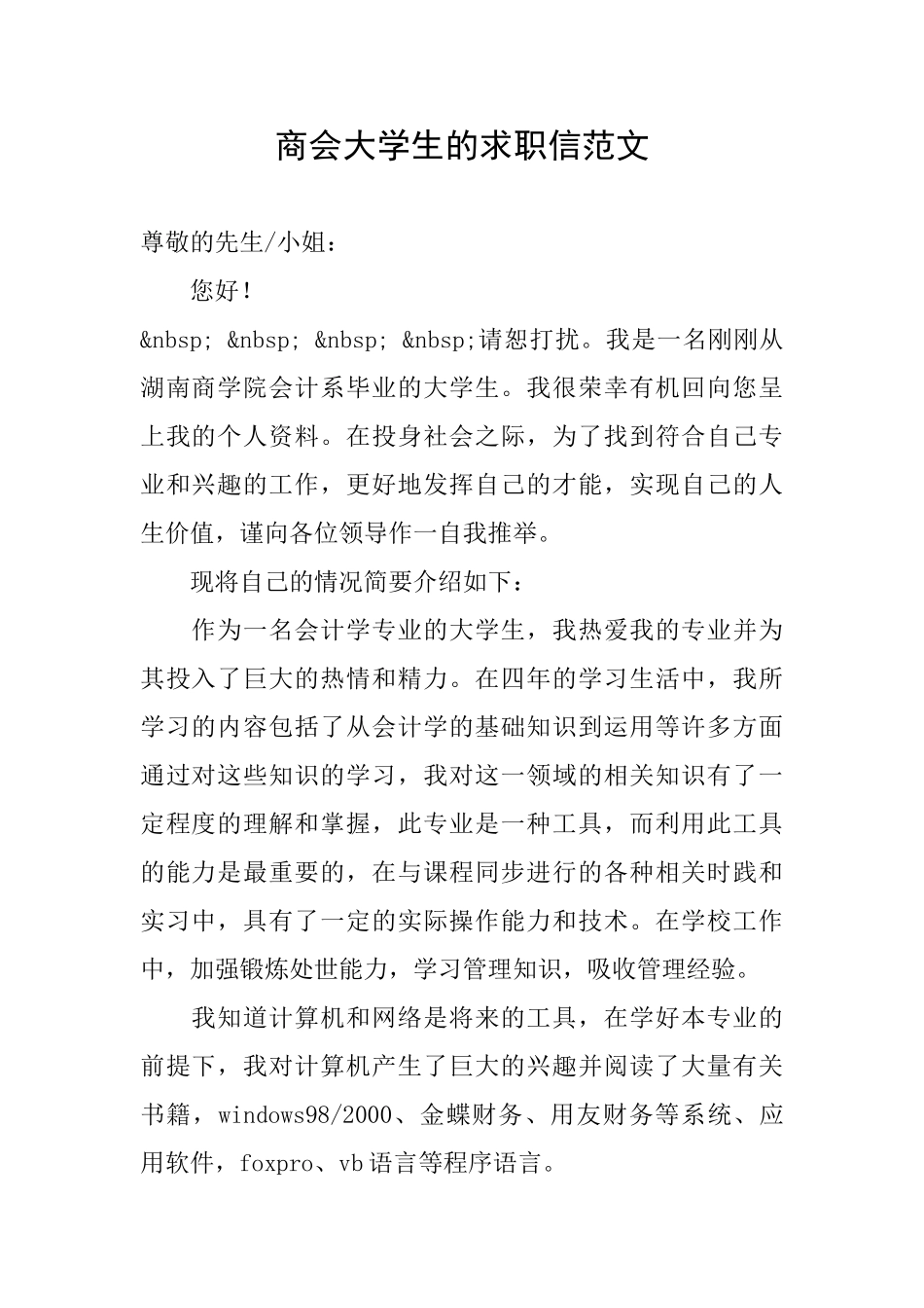 商会大学生的求职信范文_第1页