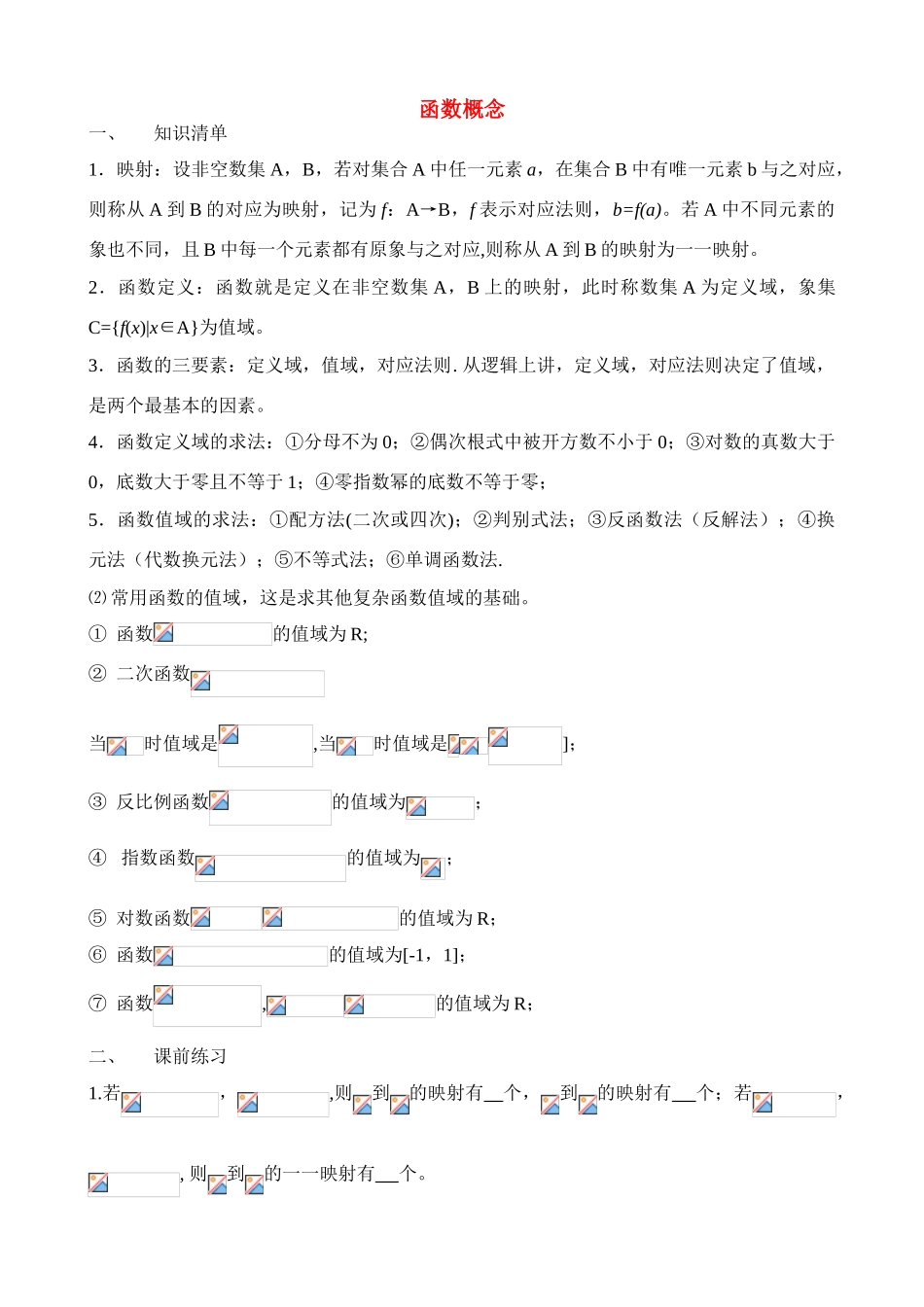 江苏省南师大附中2009高三数学精品学案：3函数概念X_第1页