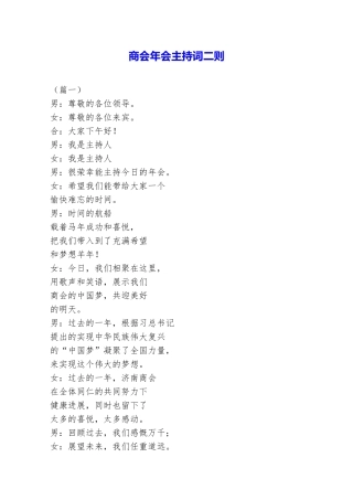商会年会主持词二则