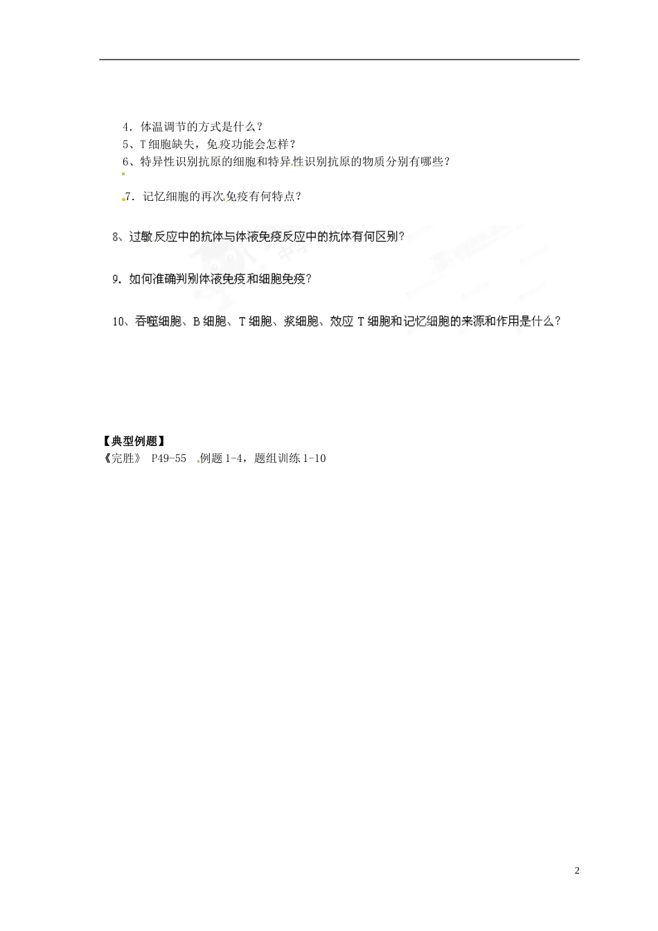 江苏省如东县马塘中学2013届高三生物二轮复习 专题六第2部份体液调节和免疫调节学案 苏教版 _第2页