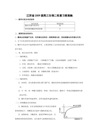 江苏省2009届高三生物二轮复习教案酶
