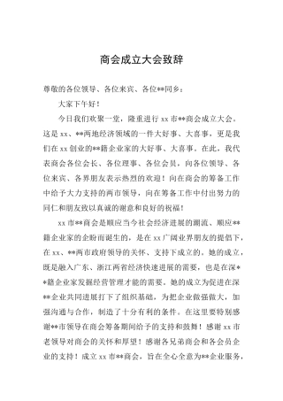 商会成立大会致辞