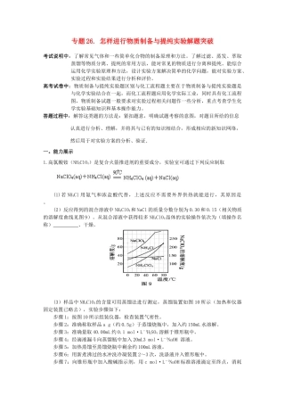 江苏省2013届高三化学二轮复习 专题26 怎样进行物质制备与提纯实验解题突破精品学案