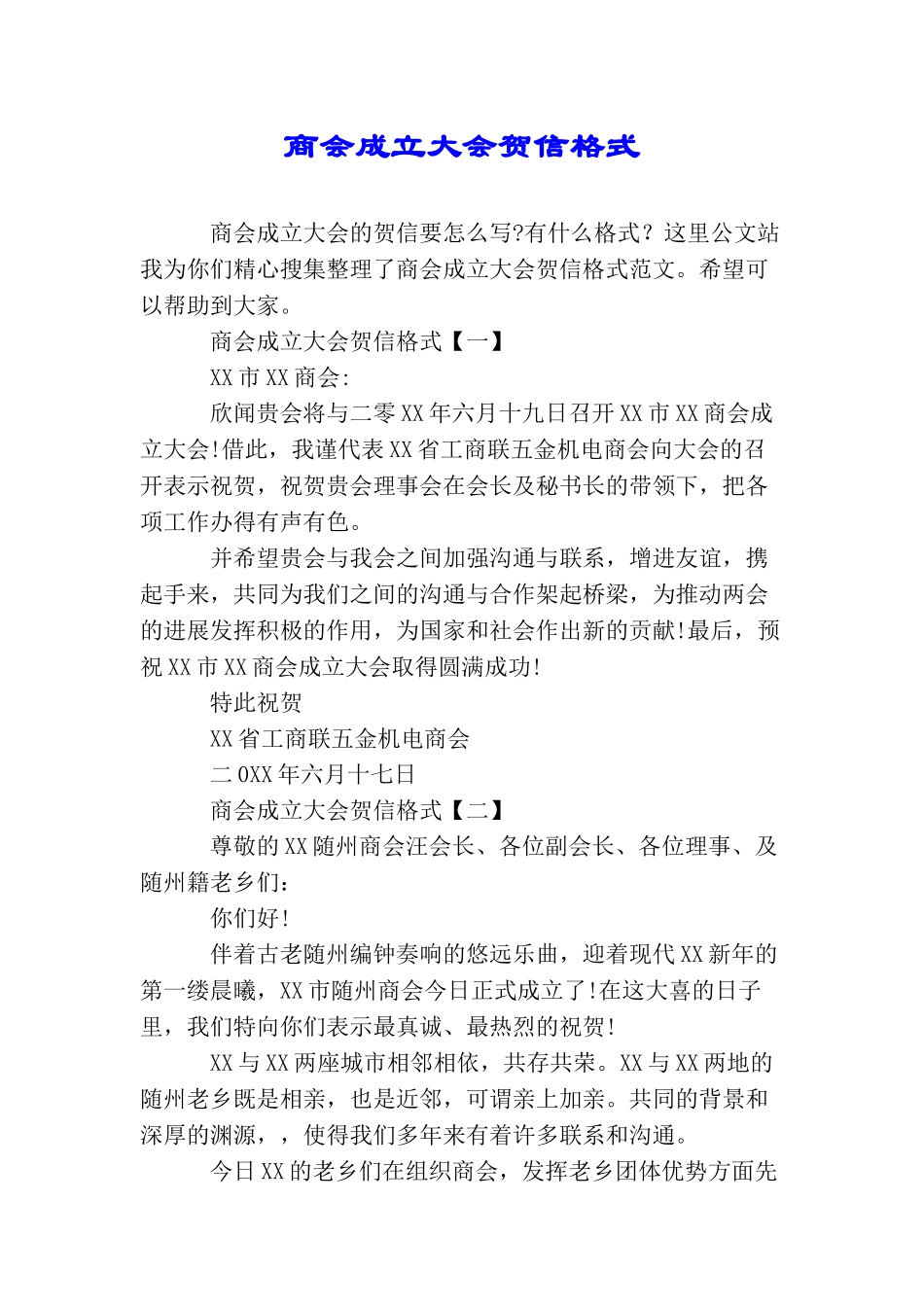 商会成立大会贺信格式_第1页
