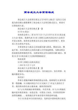 商会成立大会贺信格式