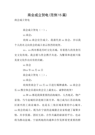 商会成立贺电