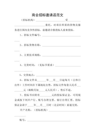 商会招标邀请函范文