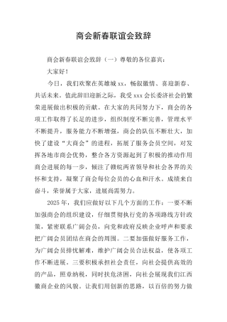 商会新春联谊会致辞