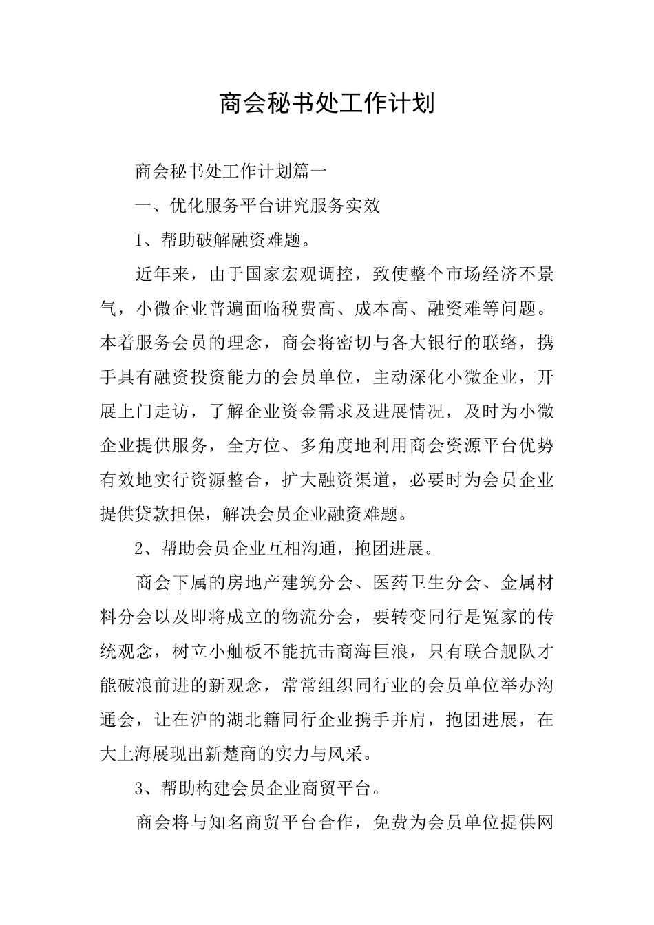 商会秘书处工作计划_第1页
