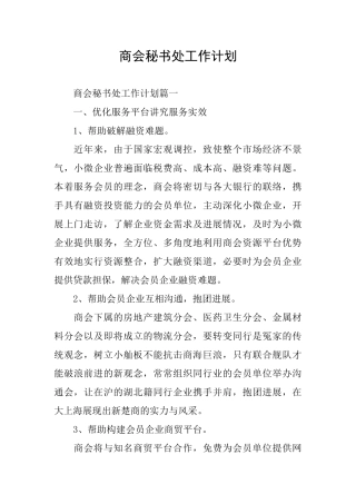 商会秘书处工作计划