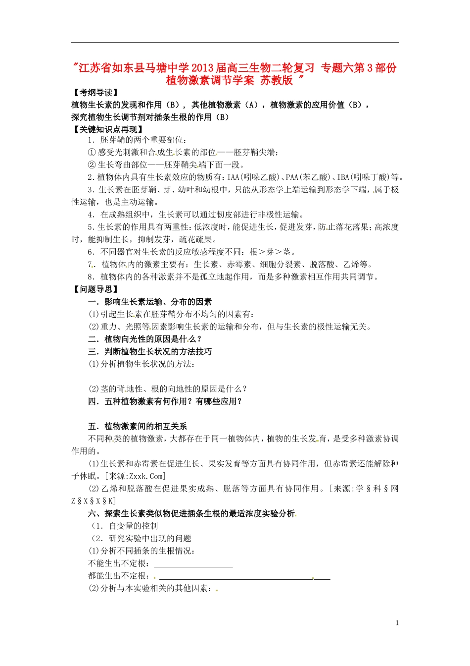 江苏省如东县马塘中学2013届高三生物二轮复习 专题六第3部份植物激素调节学案 苏教版 _第1页