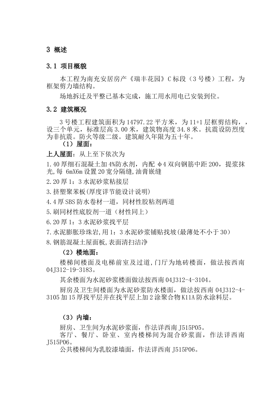 商住楼10#工程投标方案_第3页