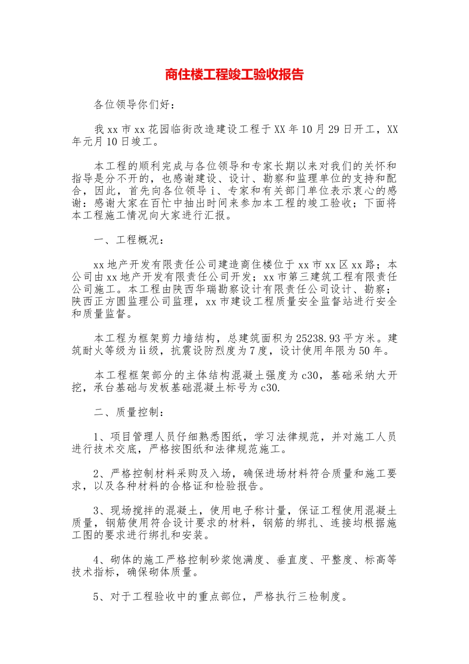 商住楼工程竣工验收报告_第1页
