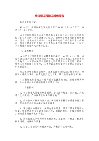 商住楼工程竣工验收报告